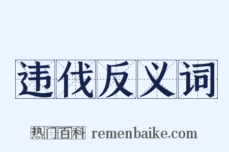 违伐反义词是什么意思的图片